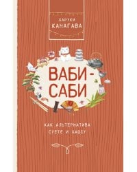 Ваби-саби, как альтернатива суете и хаосу