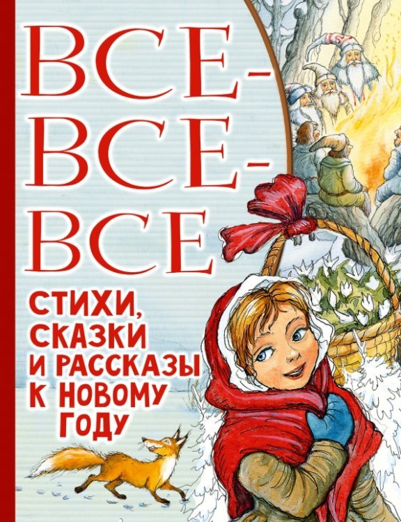 Всё лучшее детям Все-все-все стихи, сказки и рассказы к Новому году