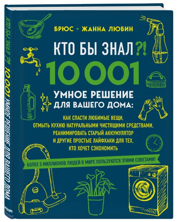 Кто бы знал?! 10 001 умное решение для вашего дома. Как спасти любимые вещи, отмыть кухню