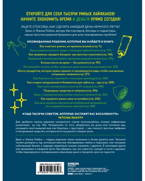 Кто бы знал?! 10 001 умное решение для вашего дома. Как спасти любимые вещи, отмыть кухню