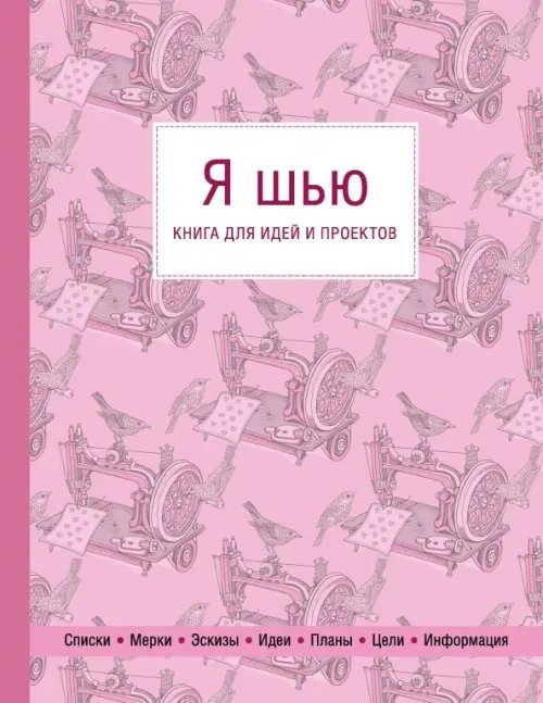 Рукоделие. Настольные книги Я шью. Книга для идей и проектов (1-е оформление)