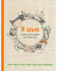Я шью. Книга для идей и проектов (2-е оформление)