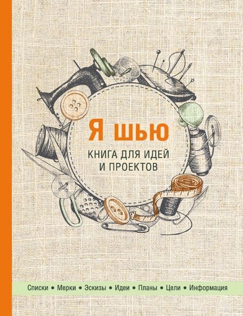 Рукоделие. Настольные книги Я шью. Книга для идей и проектов (2-е оформление)