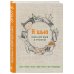 Рукоделие. Настольные книги Я шью. Книга для идей и проектов (2-е оформление)