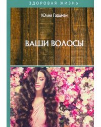 Ваши волосы