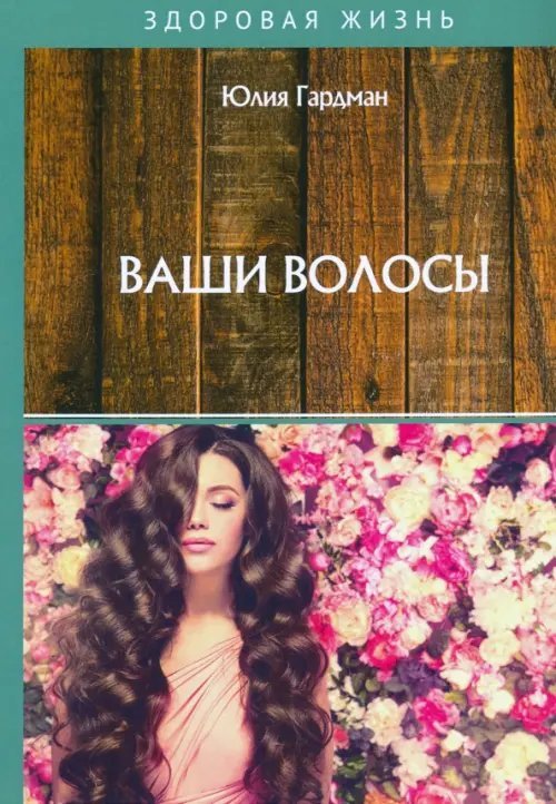 Обложка книги «Ваши волосы» — Гардман Юлия, ISBN 9785517023612