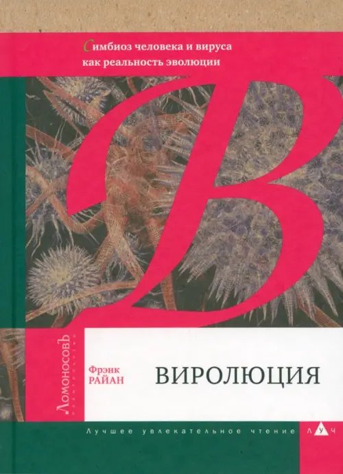 ЛУЧ Виролюция. Важнейшая книга об эволюции после "Эгоистичного гена" Ричарда Докинза