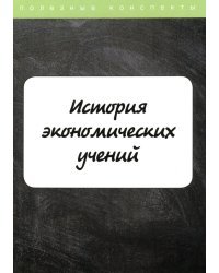 История экономических учений. Курс лекций