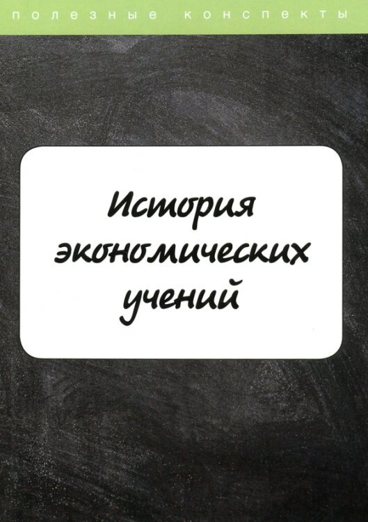 История экономических учений. Курс лекций