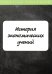 История экономических учений. Курс лекций