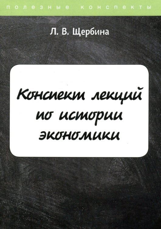 Полезные конспекты Конспект лекций по истории экономики