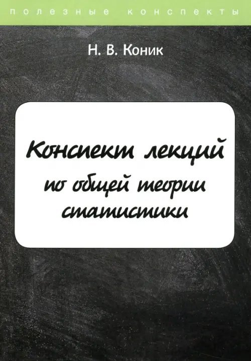 Полезные конспекты Конспект лекций по общей теории статистики