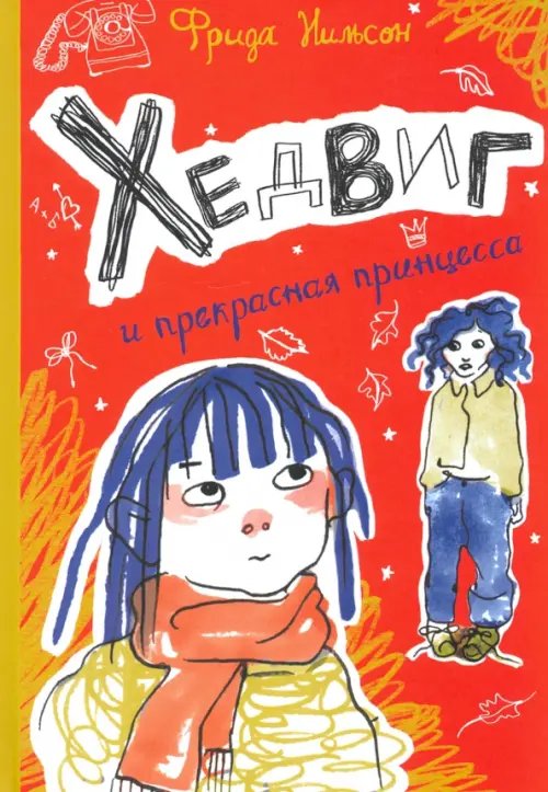 Лучшая новая книжка Хедвиг и прекрасная принцесса