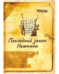 Последний закон Ньютона