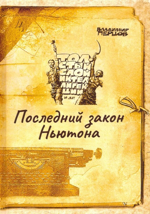 Последний закон Ньютона