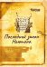 Последний закон Ньютона