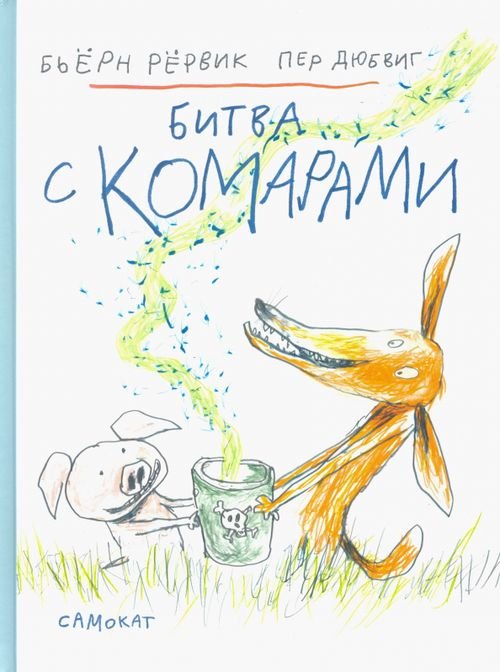 Битва с комарами