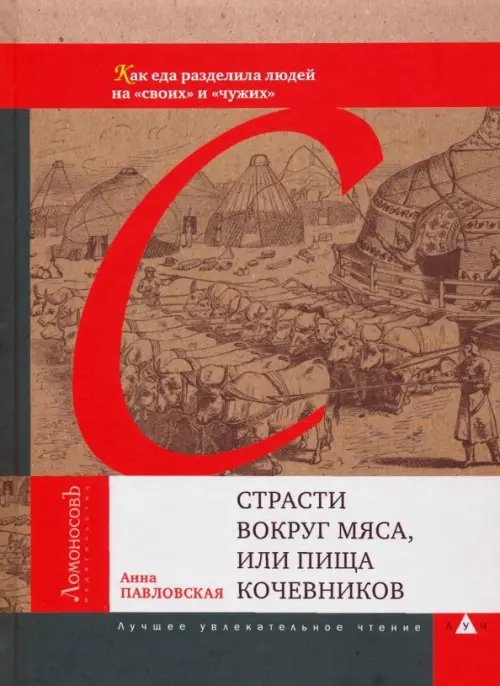 ЛУЧ Страсти вокруг мяса, или Пища кочевников. Как еда разделила людей на "своих" и "чужих"