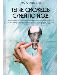 Ты не сможешь! Сумей по М.О.В.