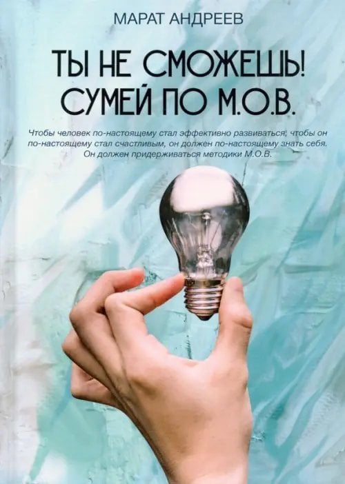 Ты не сможешь! Сумей по М.О.В.