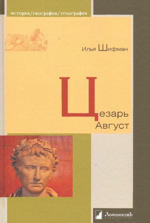 История. География. Этнография Цезарь Август
