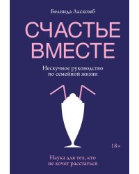 Счастье вместе. Нескучное руководство по семейной