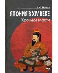 Япония в XIV веке. Хроники власти