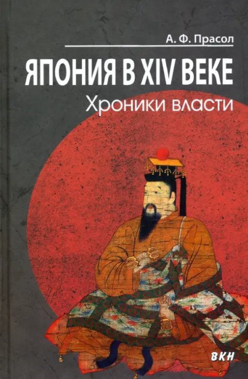 Япония в XIV веке. Хроники власти Япония в XIV веке. Хроники власти