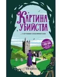 Картина убийства