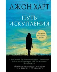 Путь искупления