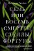 Семь или восемь смертей Стеллы Фортуны