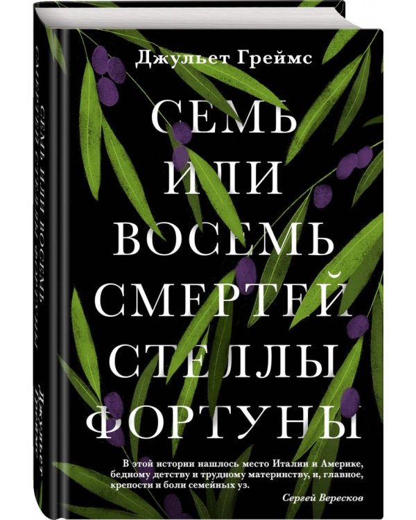 Семь или восемь смертей Стеллы Фортуны