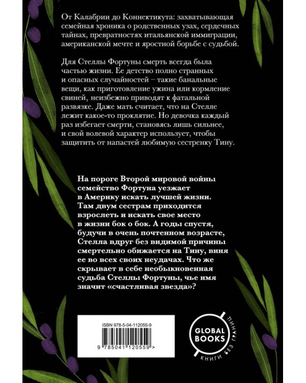 Семь или восемь смертей Стеллы Фортуны