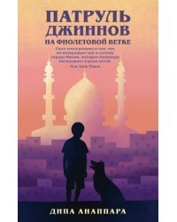 Патруль джиннов на фиолетовой ветке