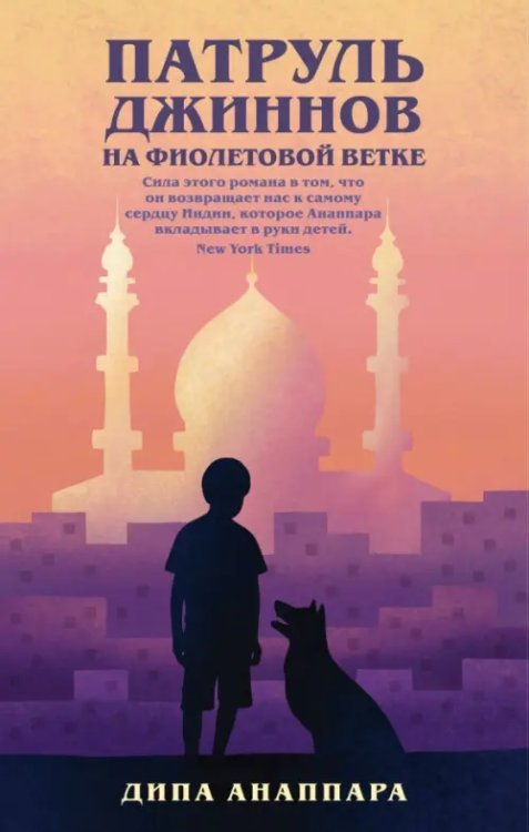 Литературные хиты: Коллекция Патруль джиннов на фиолетовой ветке