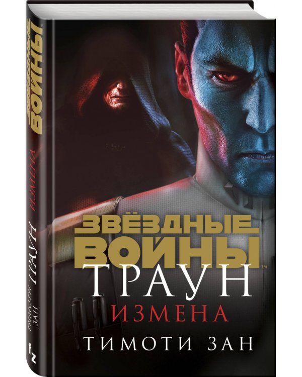 Траун. Измена