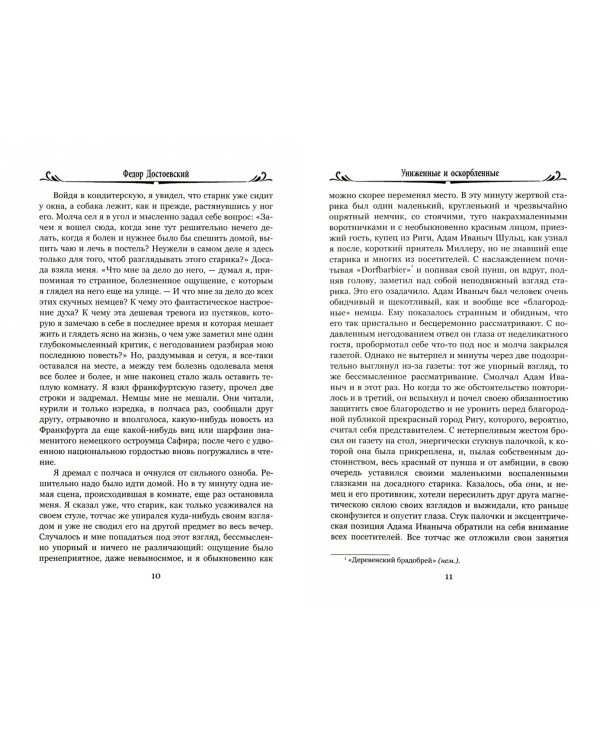 Униженные и оскорбленные