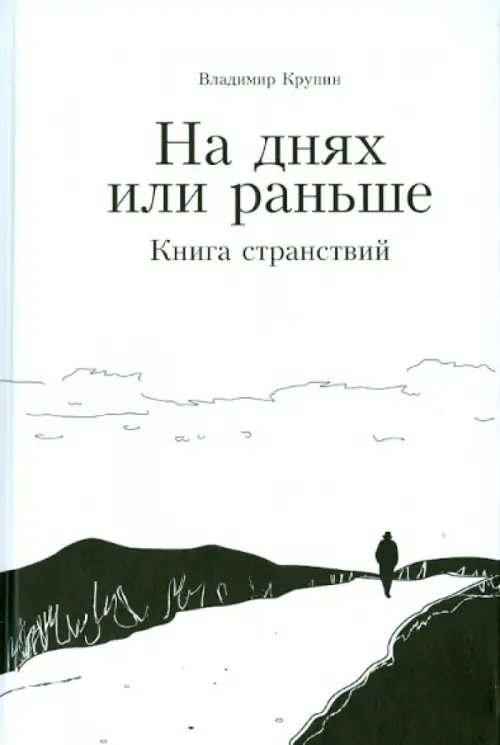 На днях или раньше. Книга странствий На днях или раньше. Книга странствий