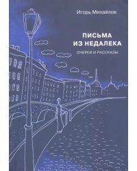 Письма из недалека. Очерки и рассказы
