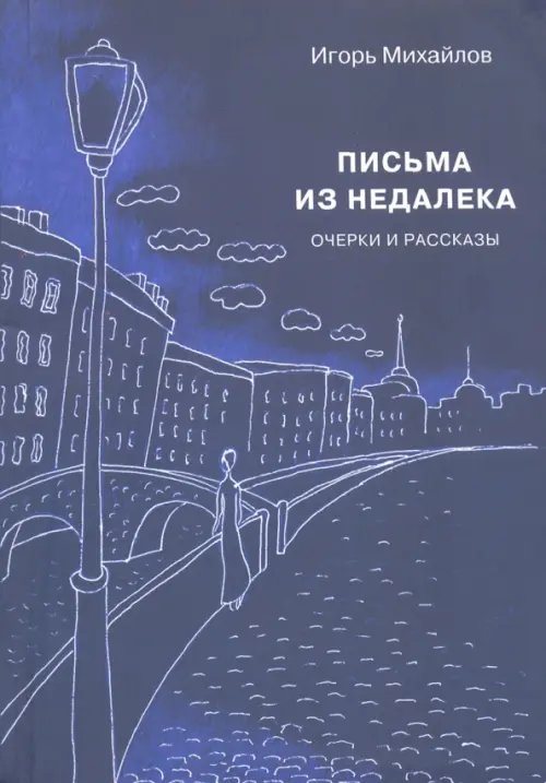 Письма из недалека. Очерки и рассказы