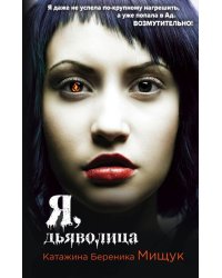 Я, дьяволица