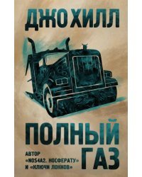Полный газ