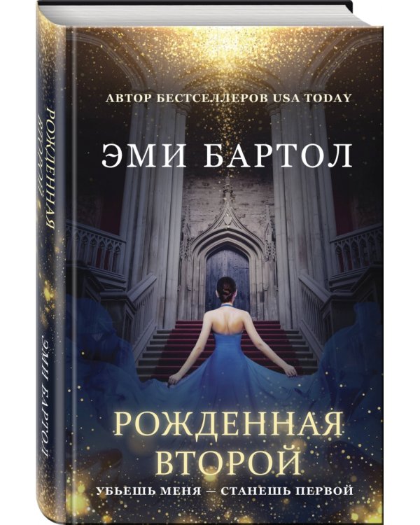 Рожденная второй