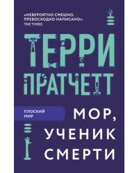 Мор, ученик Смерти