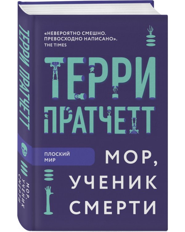 Мор, ученик Смерти