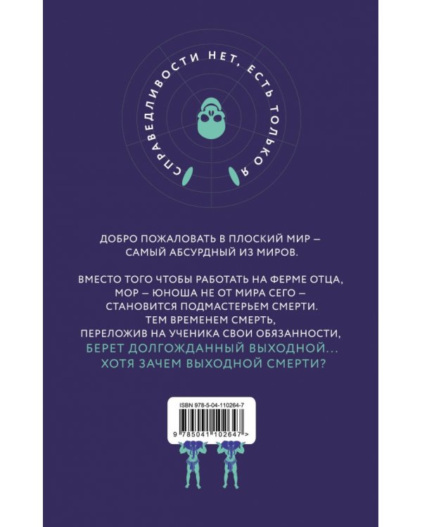 Мор, ученик Смерти
