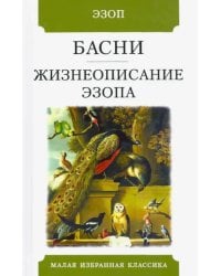 Басни.Жизнеописание Эзопа