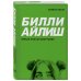 Билли Айлиш. Лучшее для фан-сообщества Билли Айлиш. Первая полная биография