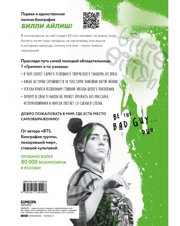 Билли Айлиш. Первая полная биография