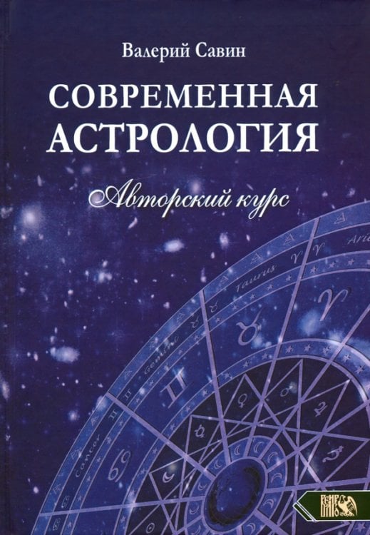 Современная астролология. Авторский курс Современная астролология. Авторский курс